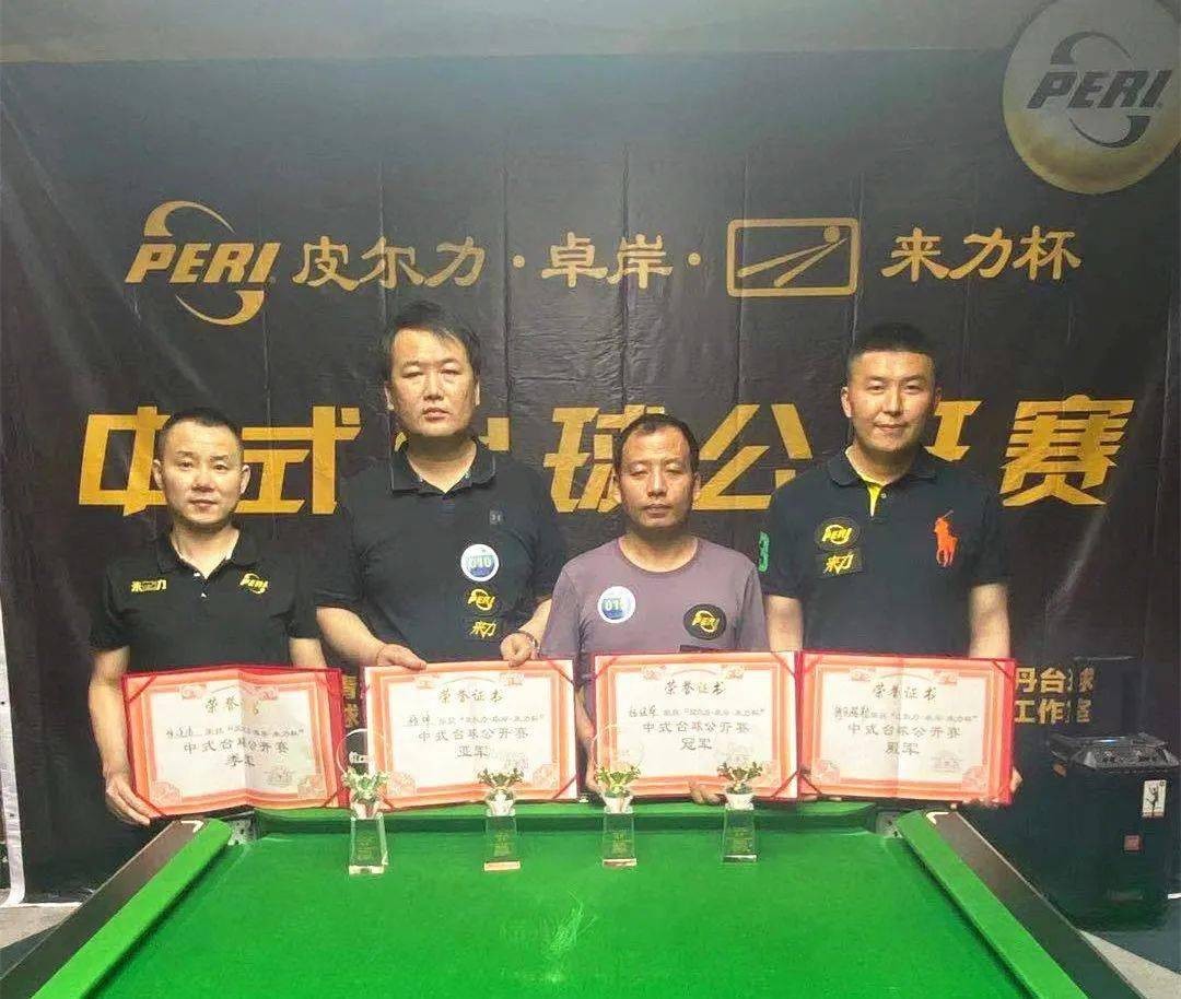 恭喜皮尔力卓岸来力杯中式台球公开赛圆满结束