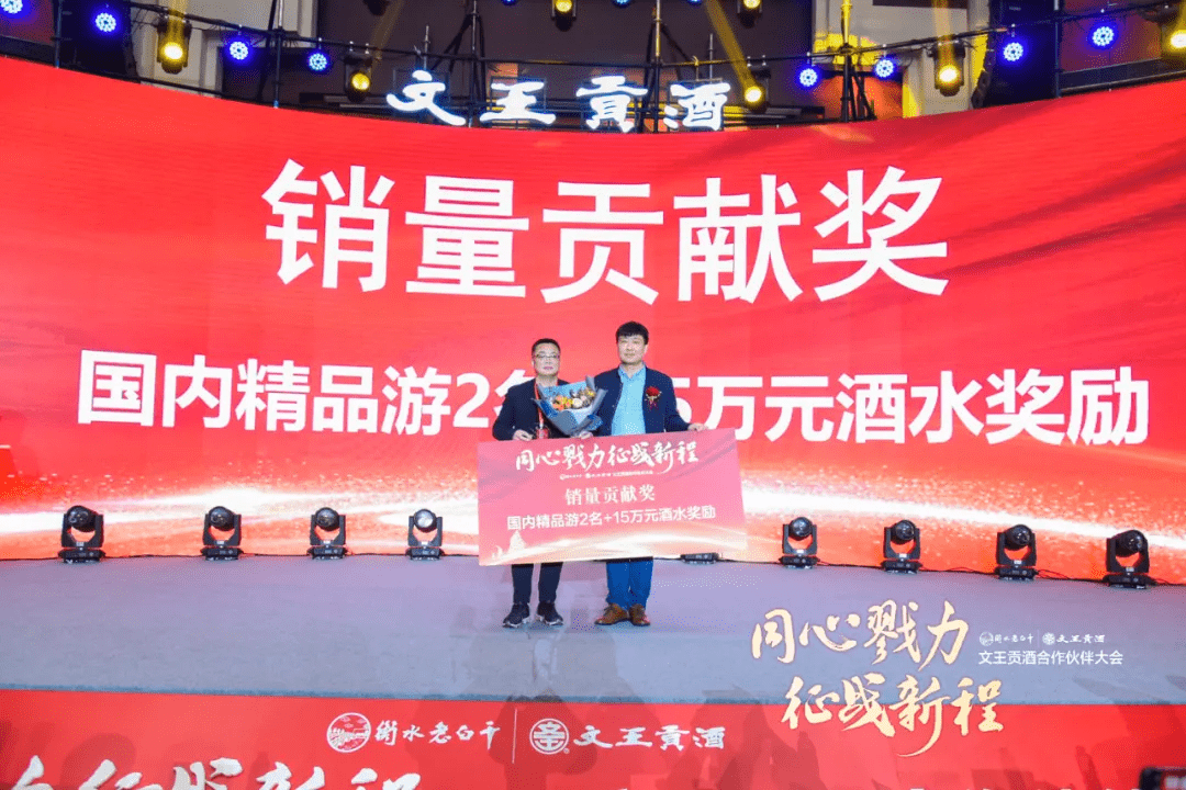 同心戮力征战新程文王贡酒合作伙伴大会隆重举行