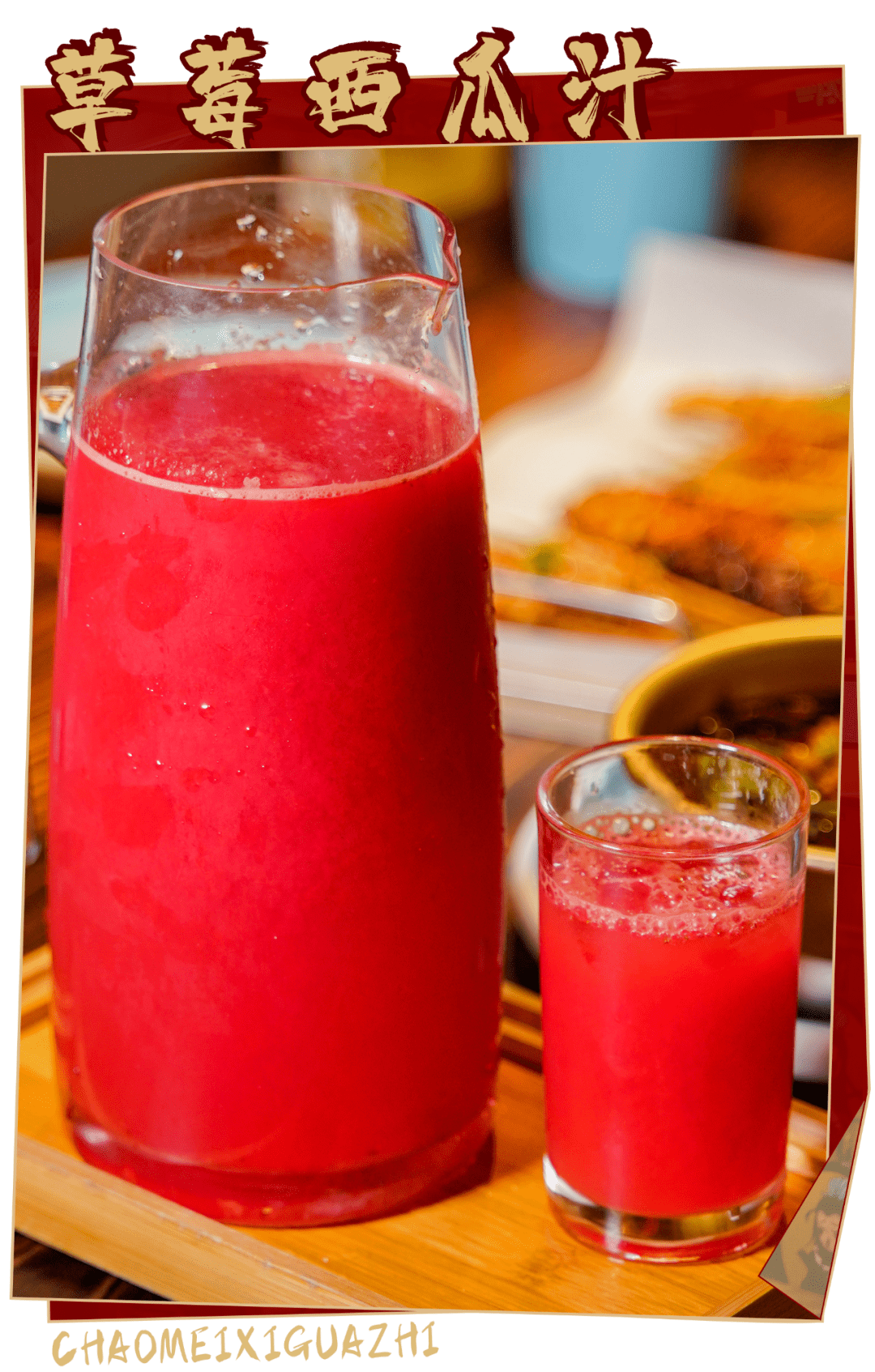 不喝酒的集美们可以来上一壶草莓西瓜汁,西瓜的清新与草莓酸甜的碰撞