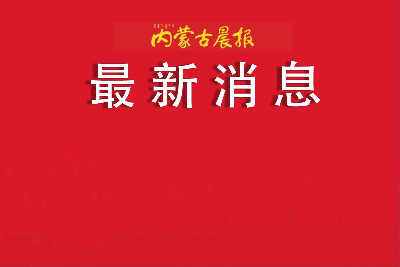 内蒙古最新人事任免