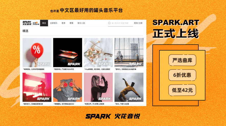 正版|罐头音乐“SPARK.ART”上线 网状筛选模型全面提升选曲效率