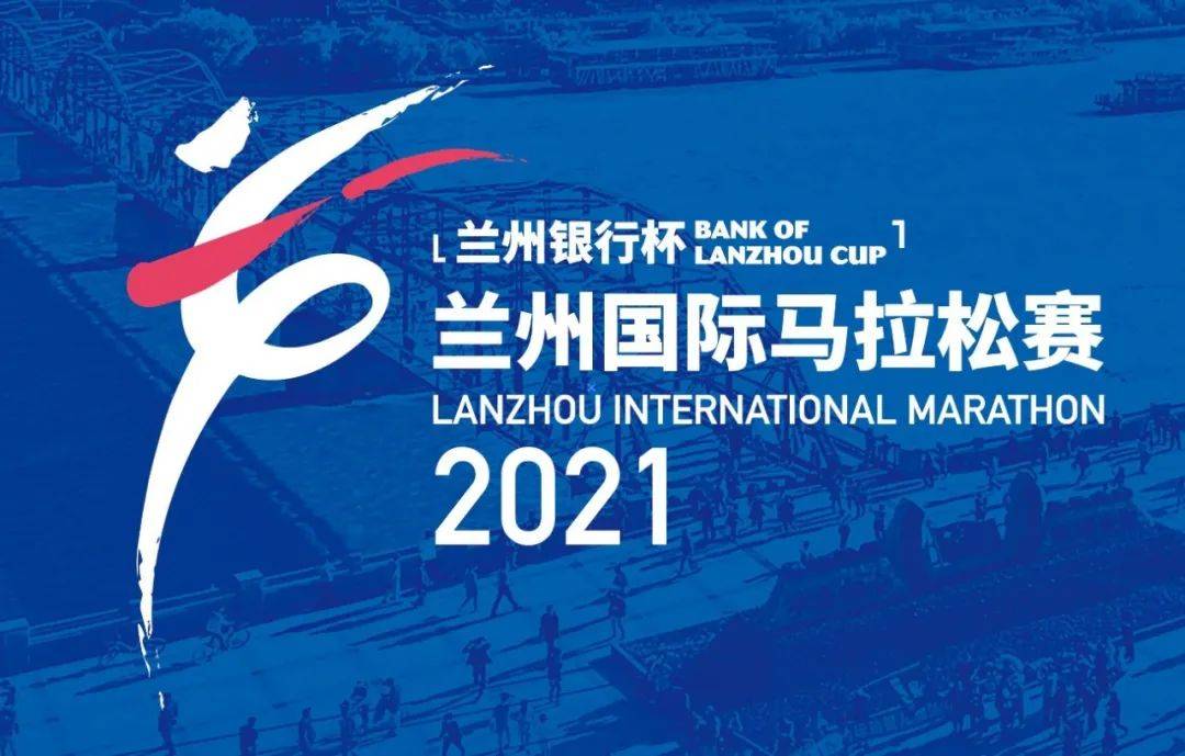 2021兰州国际马拉松即将开启报名