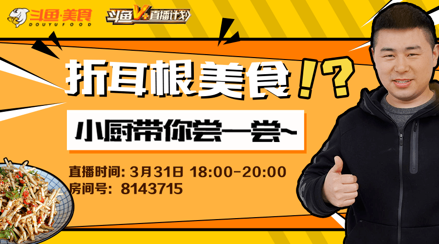 他不仅凉拌折耳根你没听错,在超小厨眼里 折耳根等于美食!