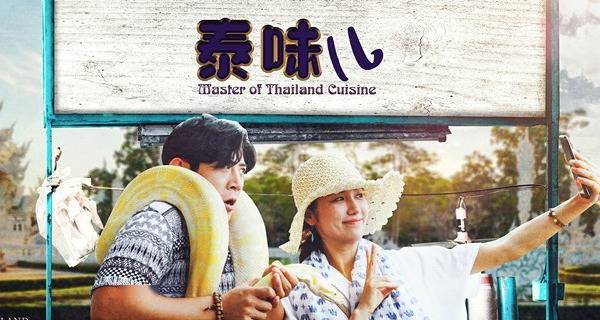 美食喜剧电影《泰味儿》定档2021年4月23日