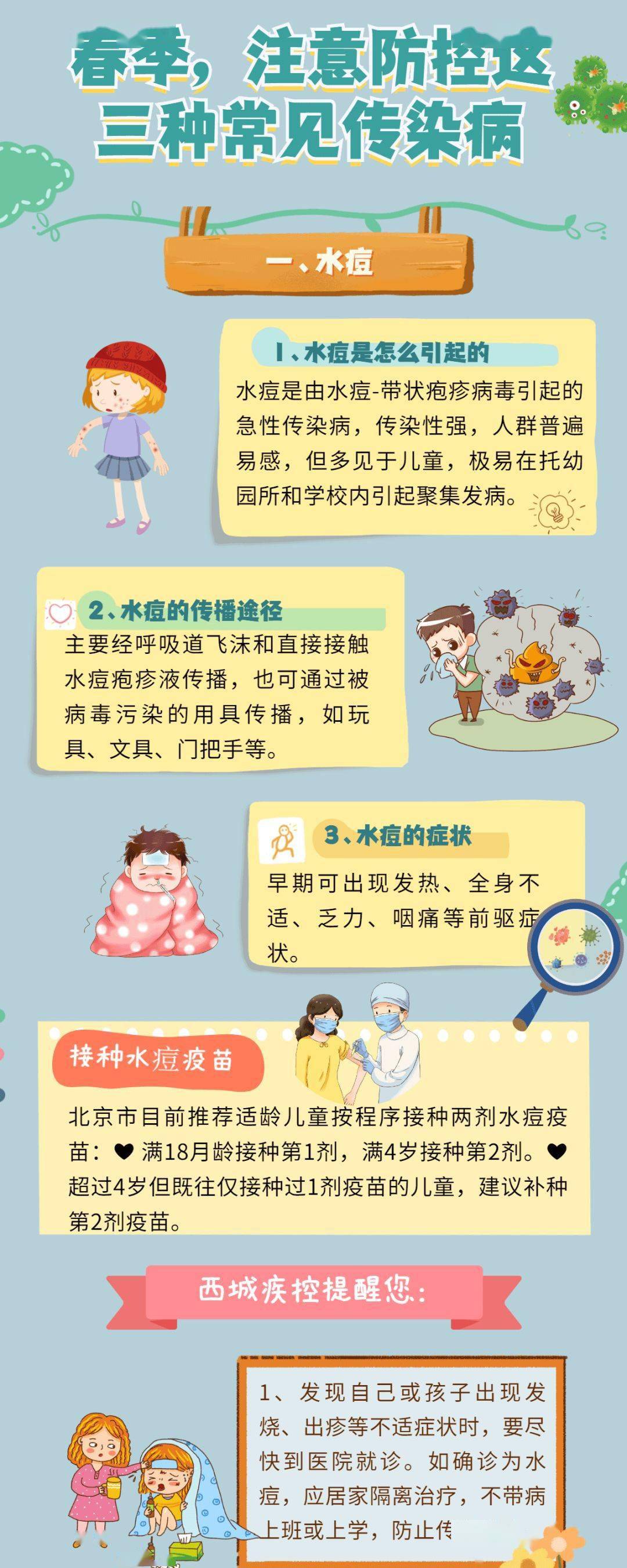 【西城疾控提醒您】春季,注意防控这三种常见传染病