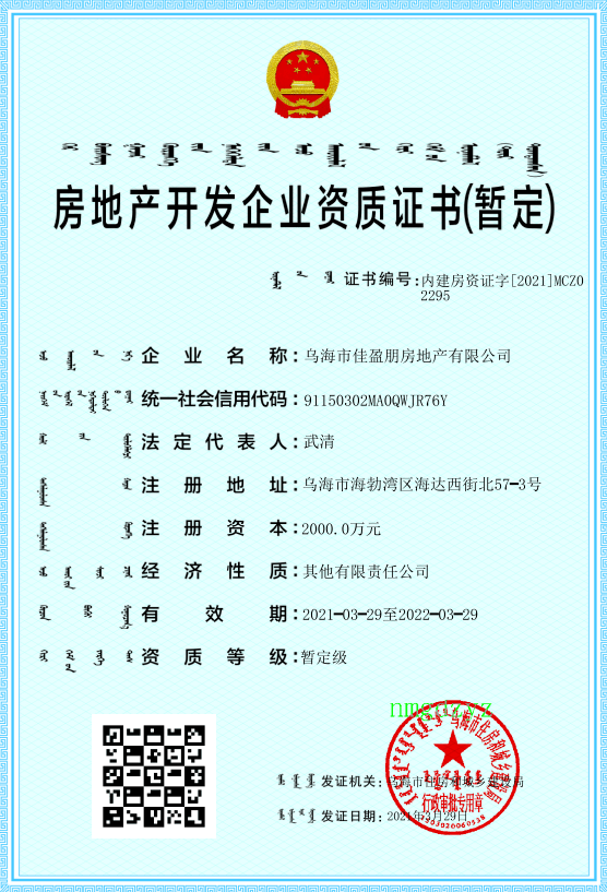 乌海市核发首批房地产开发企业资质电子证照