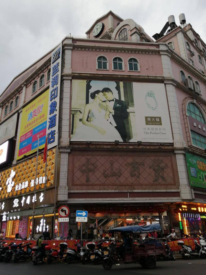 陪伴中山人71载!中山百货"谢幕"