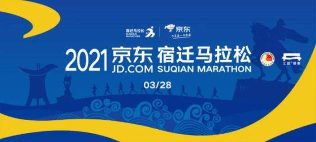 2021首場萬人馬拉松宿遷收官 京東一站式賽事服務助力全民健身 科技 第1張