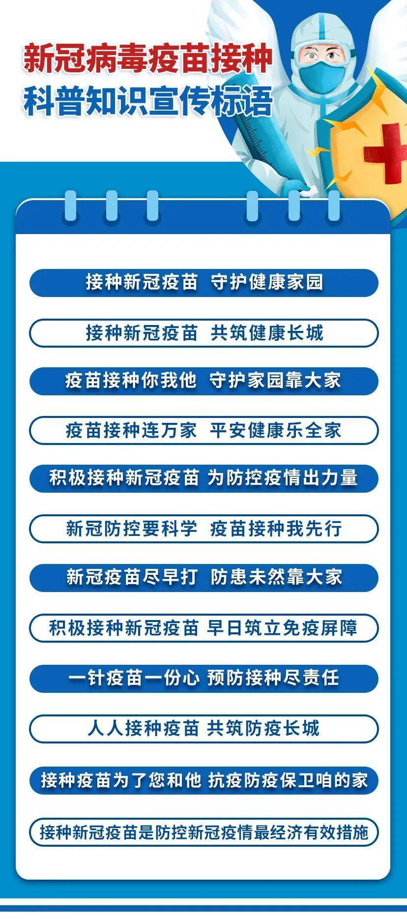 新冠病毒疫苗接种科普知识宣传标语