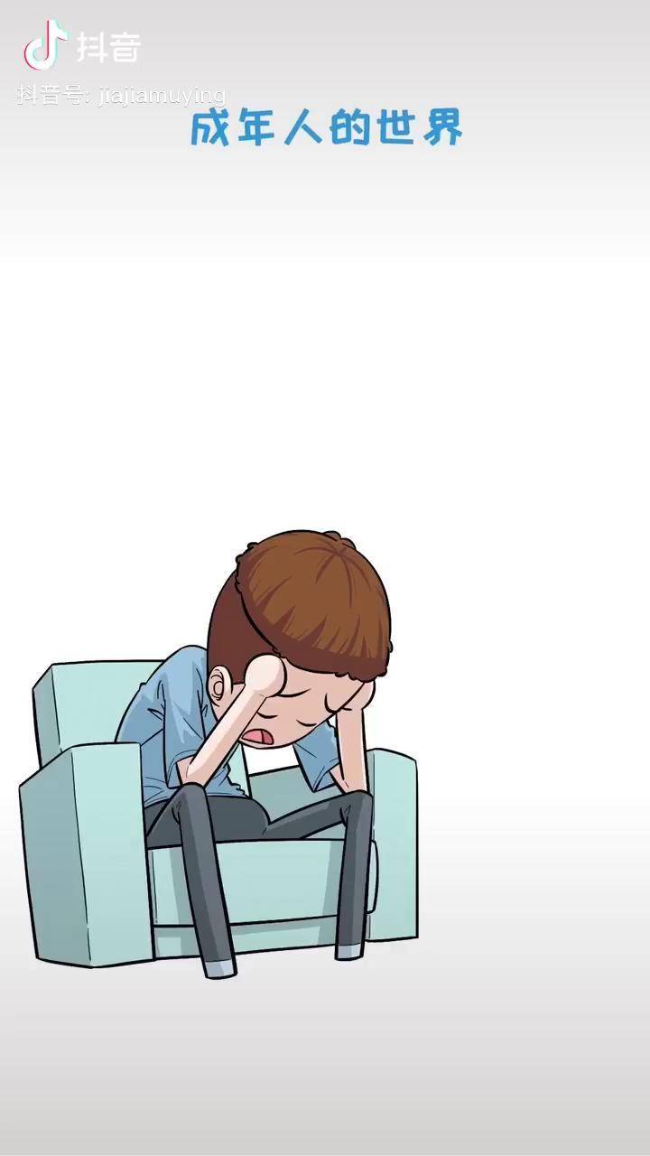 成年人的世界一点也不容易抖音原创动漫