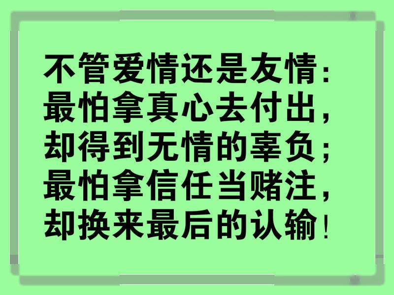 别为了金钱,泯灭了自己的良心;别为了利益,欺骗了他人的信任