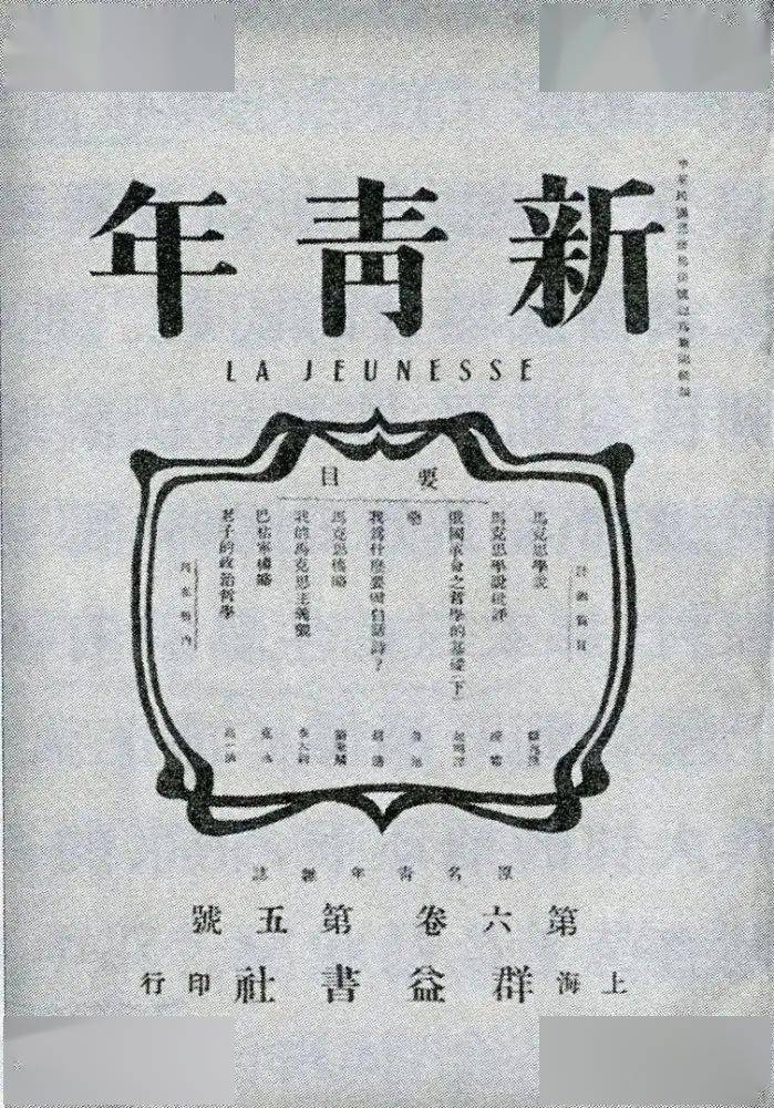 马克思研究专号——《新青年》第六卷第五号