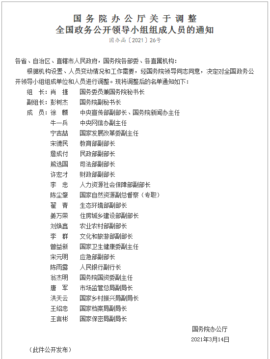 国务院办公厅关于调整全国政务公开领导小组组成人员的通知