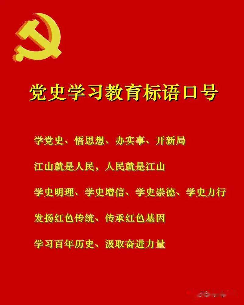 党史学习教育标语口号