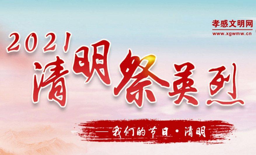 清明祭英烈中国文明网图片