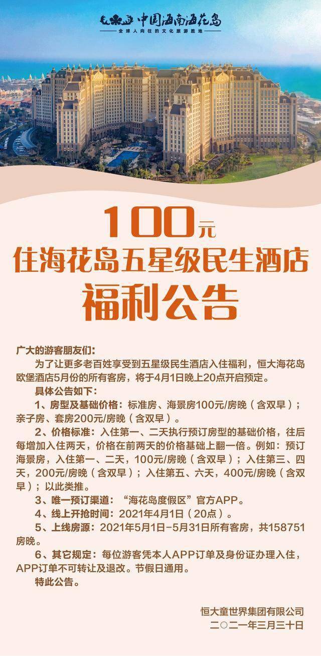 薅羊毛海花岛五星级民生酒店五一房源百元开抢在即