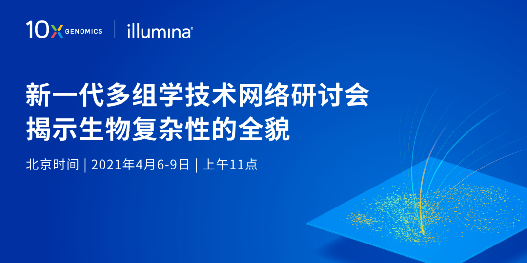 【新一代多组学技术网络研讨会】揭示生物复杂性的全貌_空间