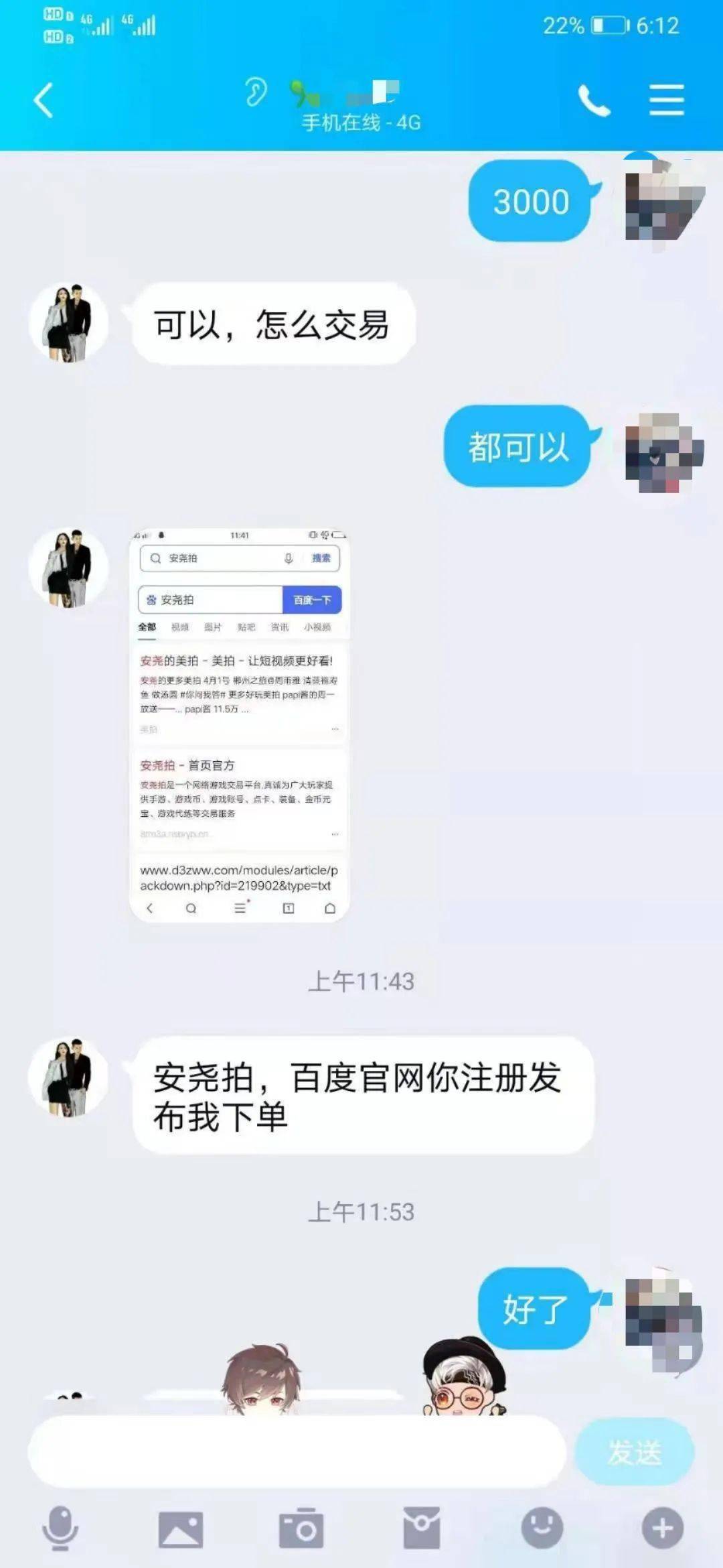 卖号被骗3000