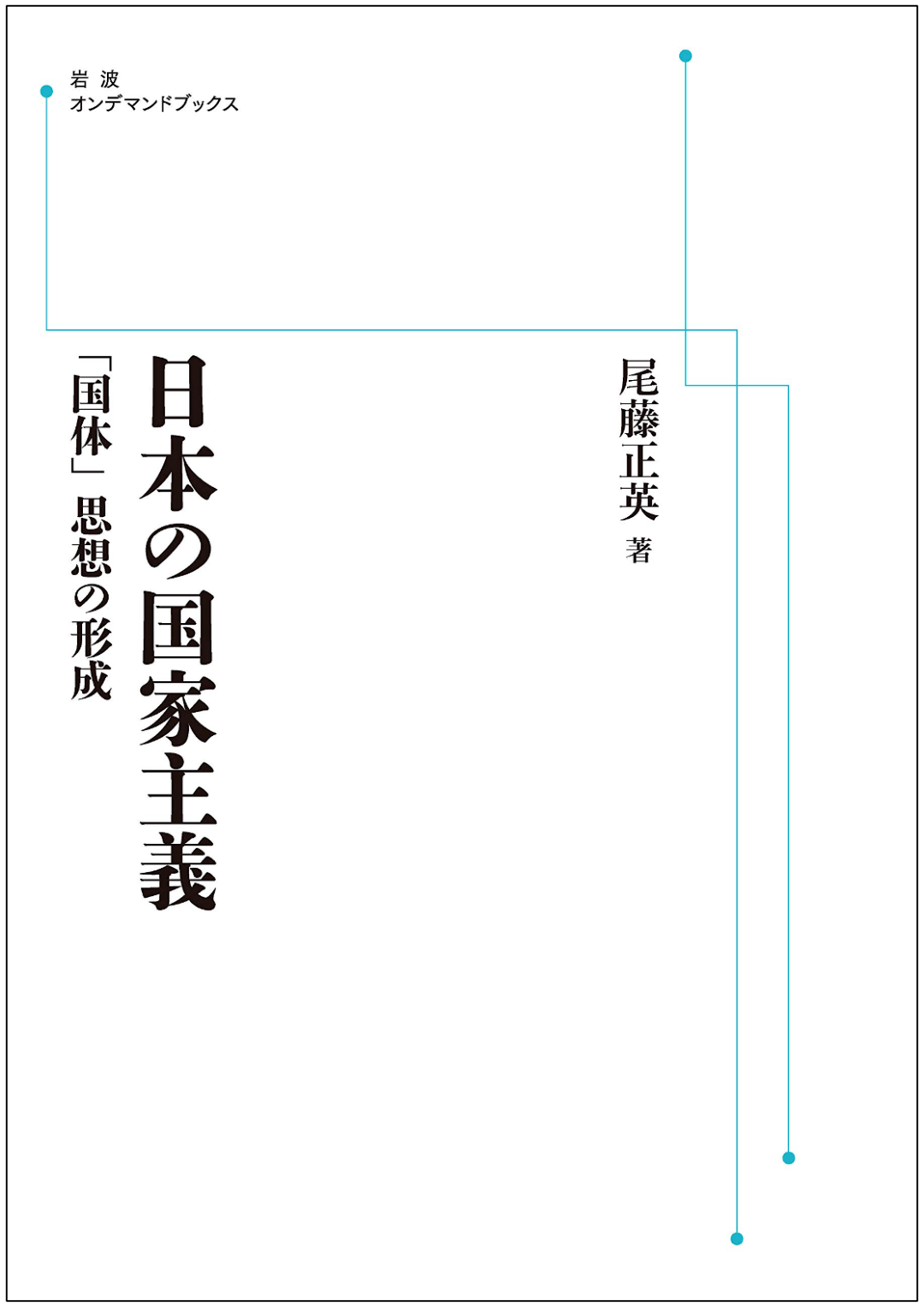 葛兆光东京读书记︱日本的所谓“国体”：读尾藤正英《日本的国家主义》_