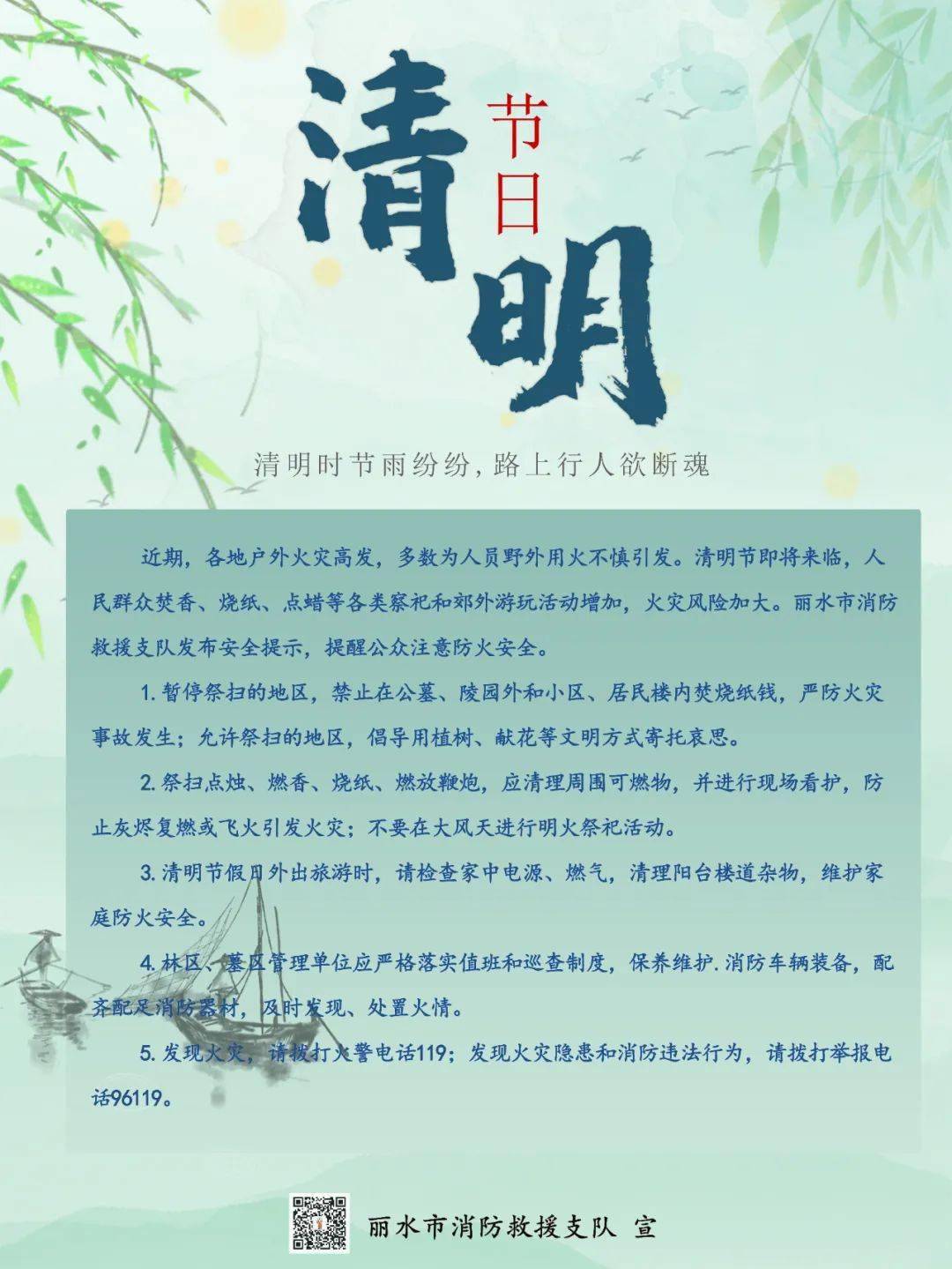 清明节期间要注意以下防火安全事项.