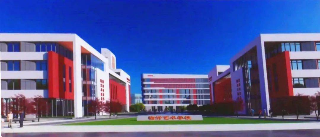 临沂艺术学校新校项目项目分两期建设,一期建设面积约11.