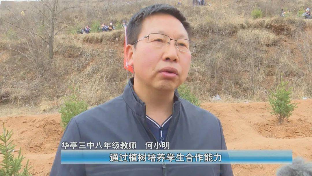 华亭三中八年级教师 何小明:"通过这次植树活动提高了学生主人翁意识