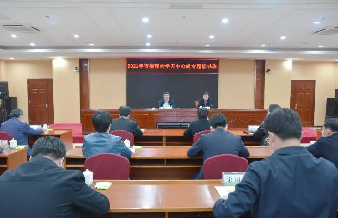 学党史悟思想办实事开新局2021年乳山市委理论学习中心组专题读书班