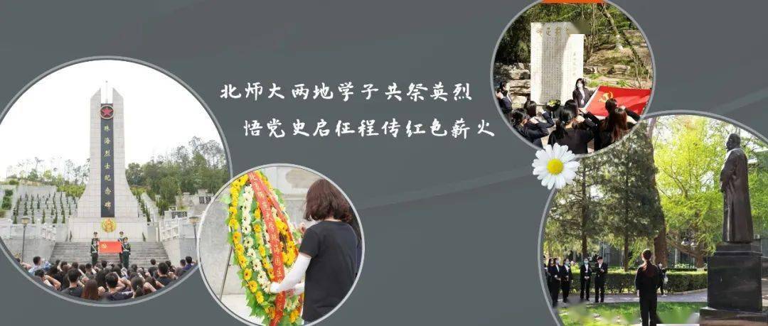 北师大京珠两地学子共祭英烈,共学党史!