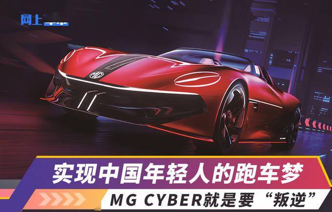 就是要 叛逆 Mg Cyber实现中国年轻人的跑车梦 总设计师