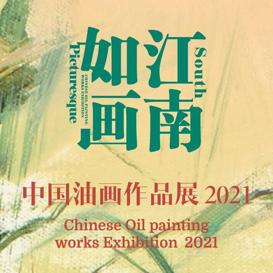 "江南如画——中国油画作品展(2021)"开始征稿_展览