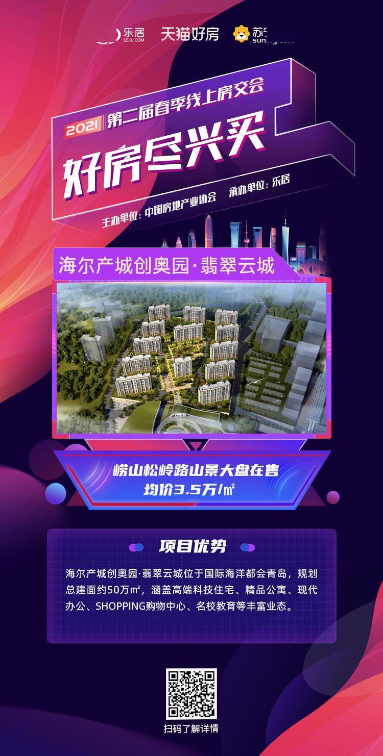 线上房交会|重磅!海尔产城创奥园·翡翠云城正式加入房交会