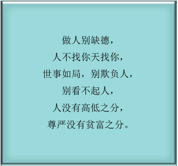 用良心做事,用真心做人