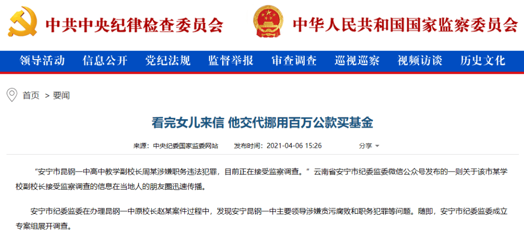 中央纪委国家监委网站截图调查副校长银行流水多达几十万安宁市纪委监委
