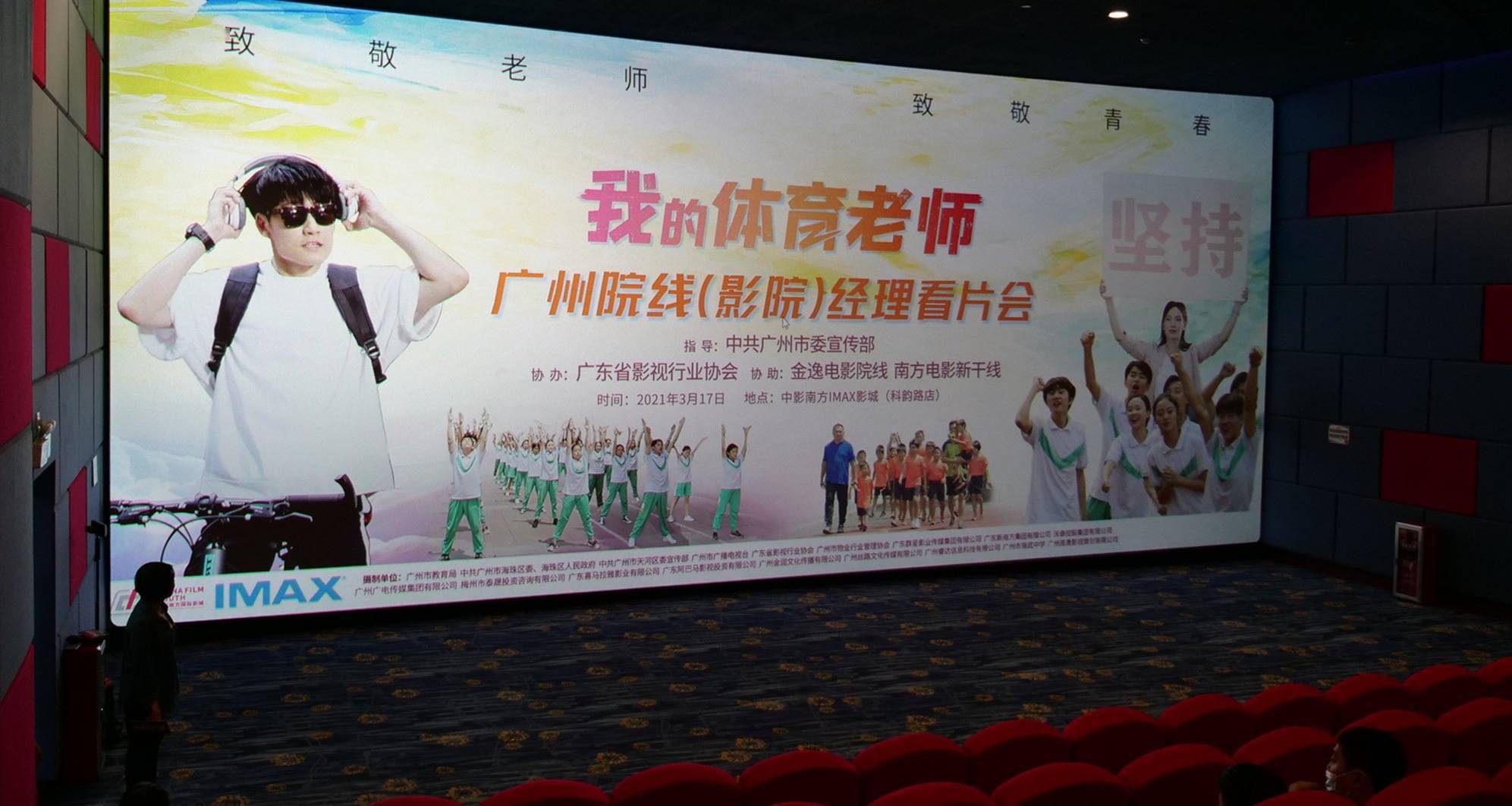 广州市院线（影院）经理赞电影《我的体育老师》真挚感人，应大力支持多排片