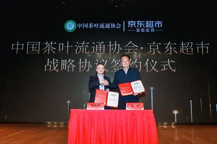 中国茶叶流通协会与京东超市签署战略合作协议-每日一淘
