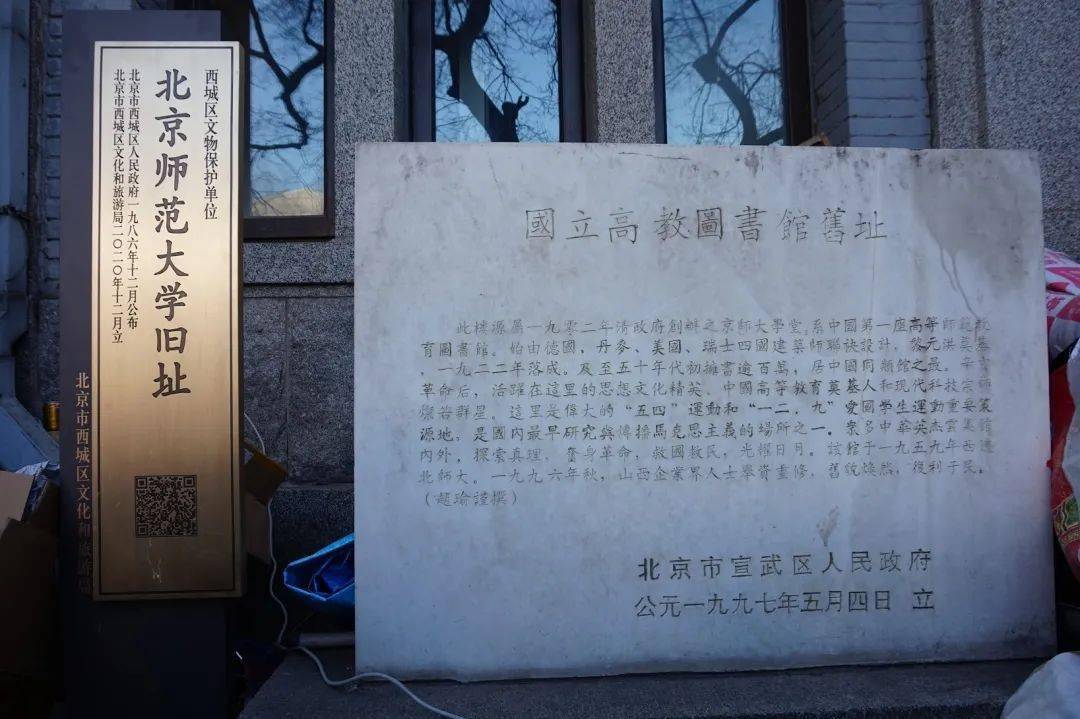 立有一块石碑,碑文上写着:国立高教(北京师范大学前身)图书馆旧址