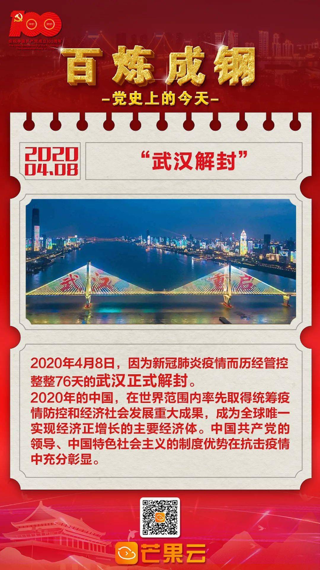 百炼成钢·党史上的今天 :2020年4月8日"武汉解封"