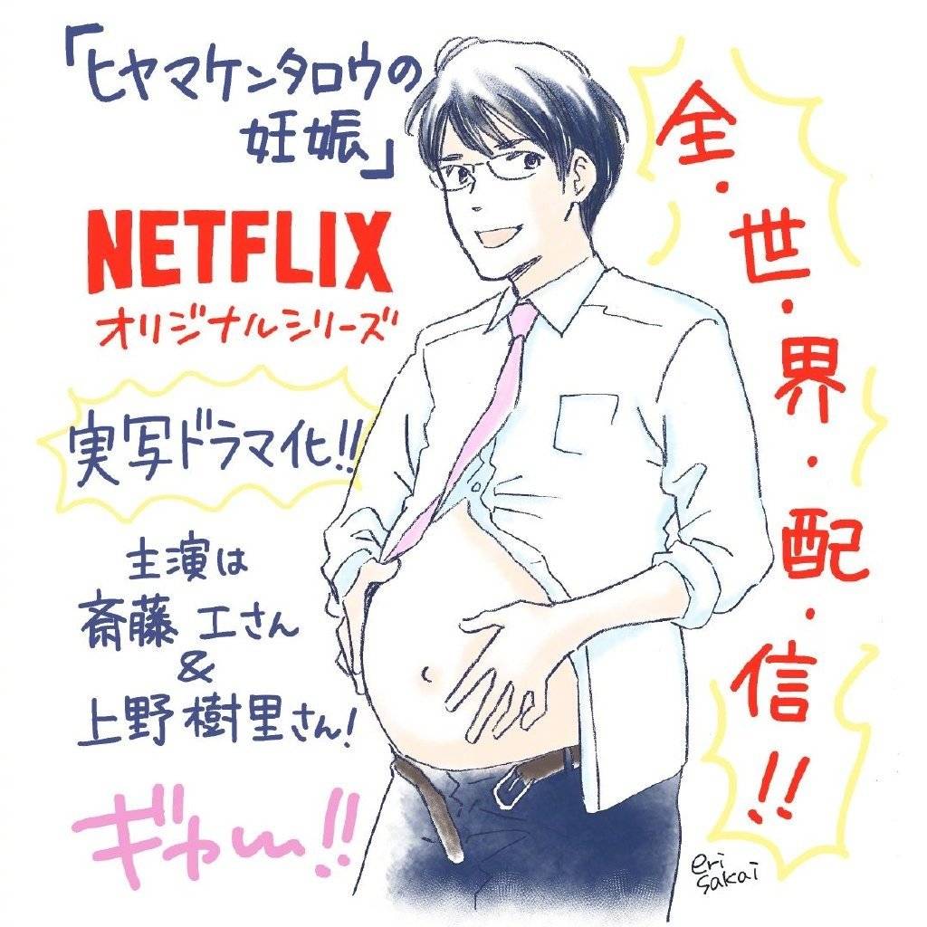 斋藤工 上野树里出演奈飞新剧 讲述男性怀孕的世界 网络