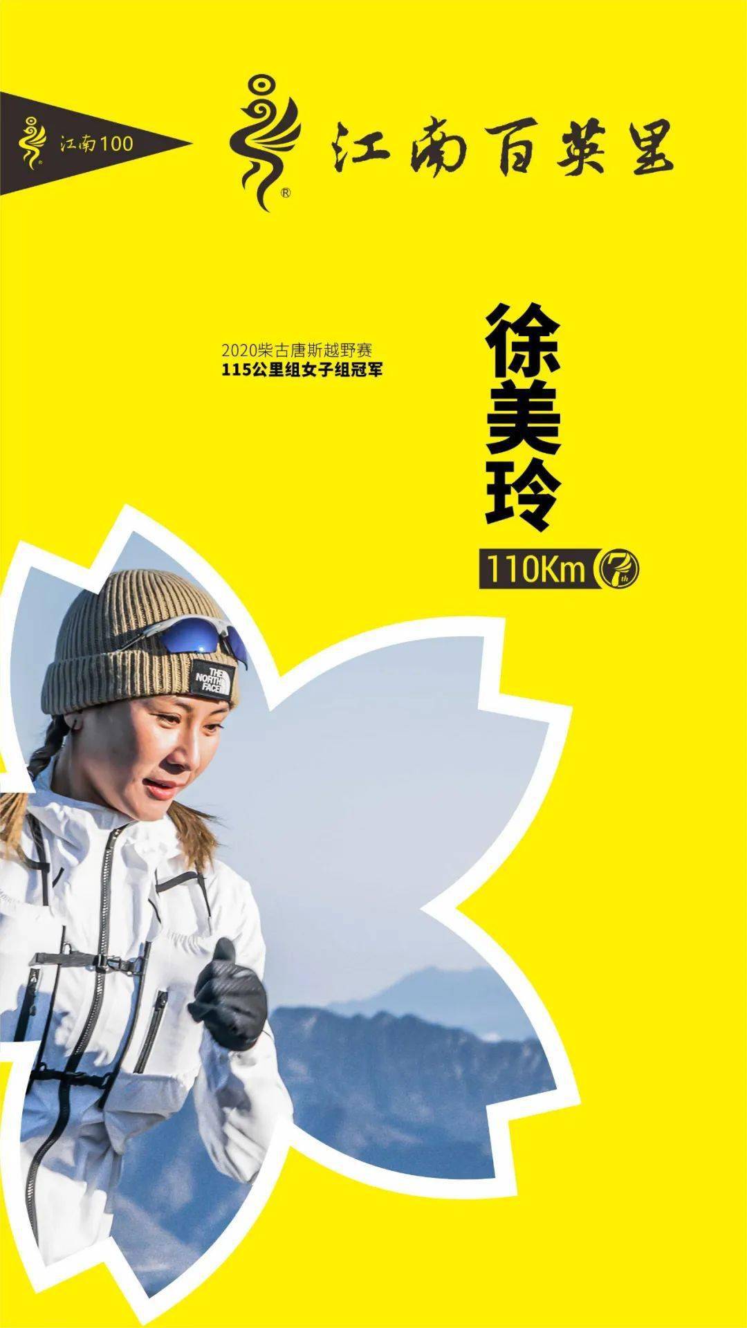 2021越野跑大戏蛰伏冬日后的江南众精英