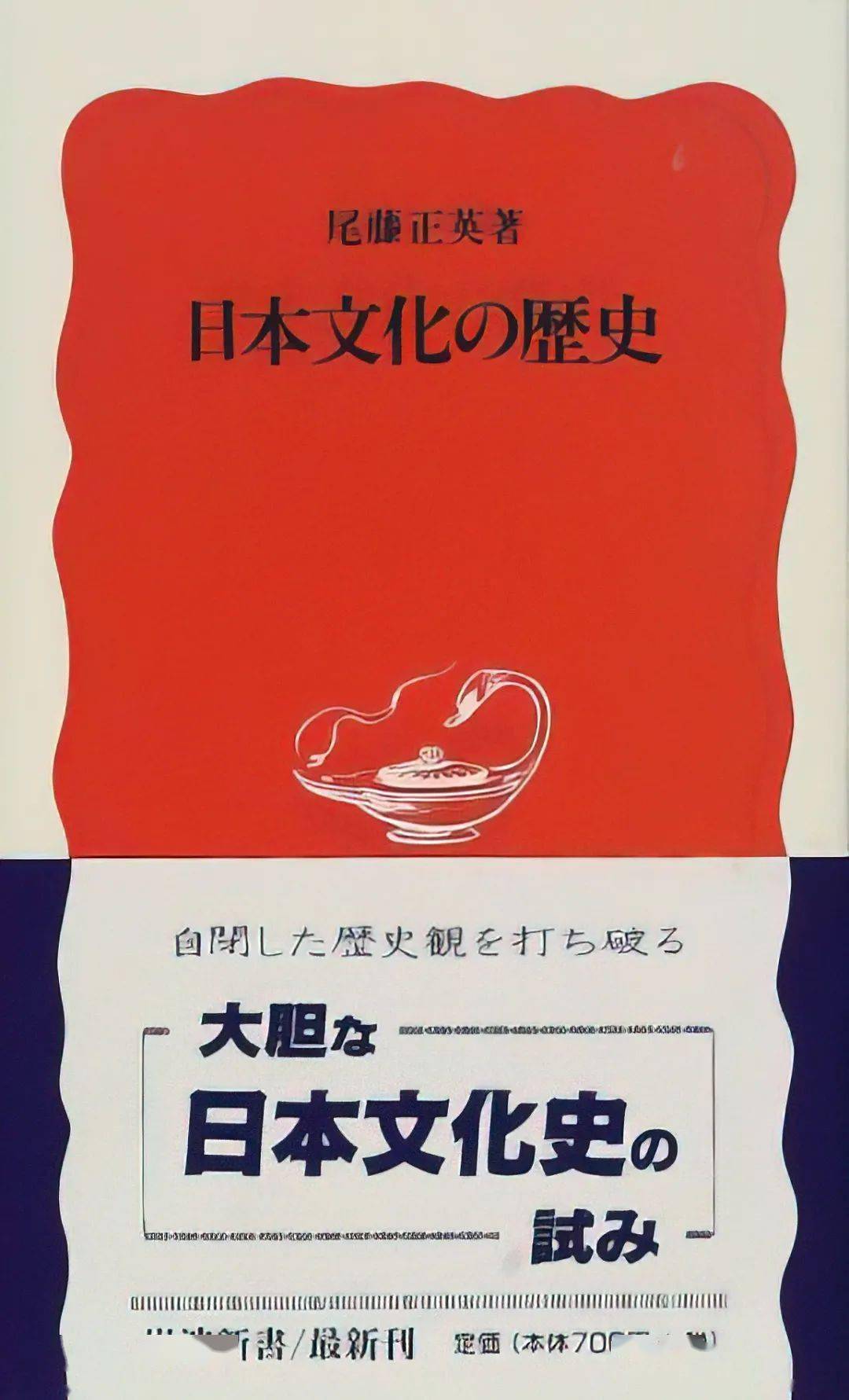 葛兆光东京读书记 同文同种 还真不一定 读尾藤正英 日本文化的历史 天皇