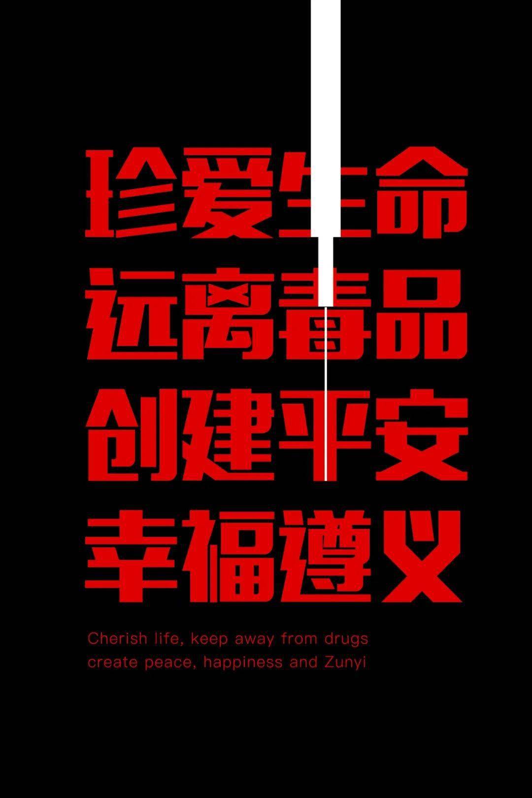 展播珍爱生命远离毒品