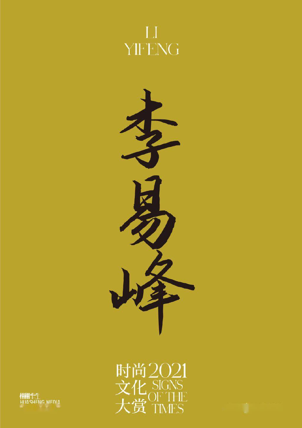 李易峰确认出席首届时尚文化大赏4月10日与峰峰不见不散 App