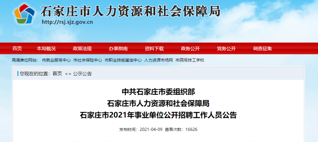 石家庄市事业单位招聘_招6573人 2022年石家庄市事业单位招聘考试公告出来了吗(3)