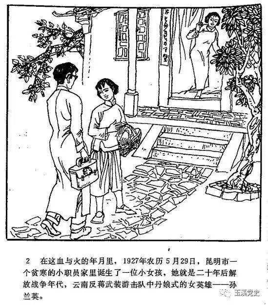 连环画:南疆丹娘--孙兰英(一)