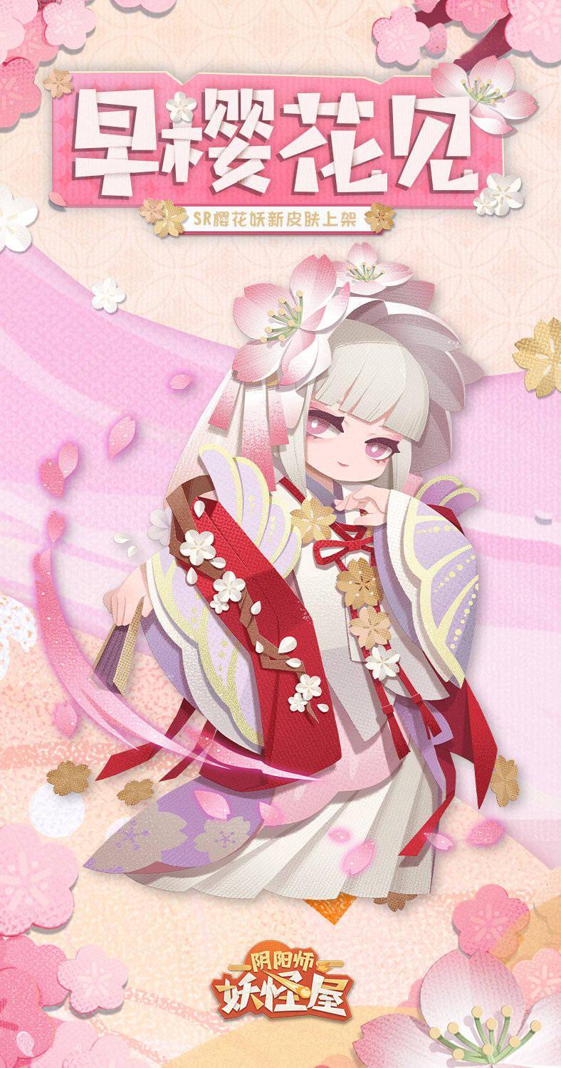 《阴阳师妖怪屋》「樱花妖·早樱花见」皮肤登场
