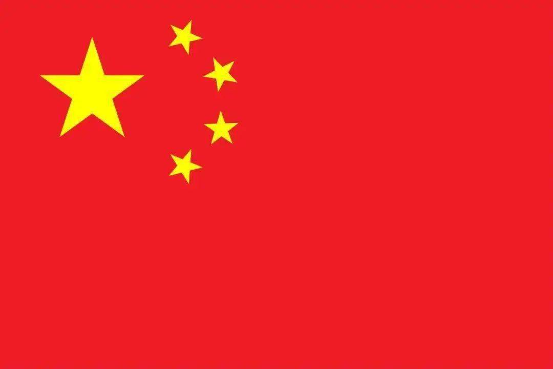 【党史学习】中华人民共和国国旗的诞生