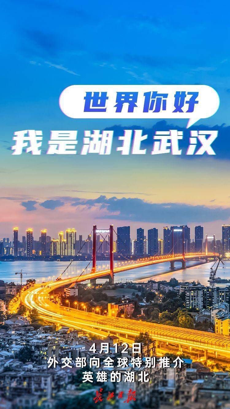 世界你好,我是湖北武汉 | 海报_举报