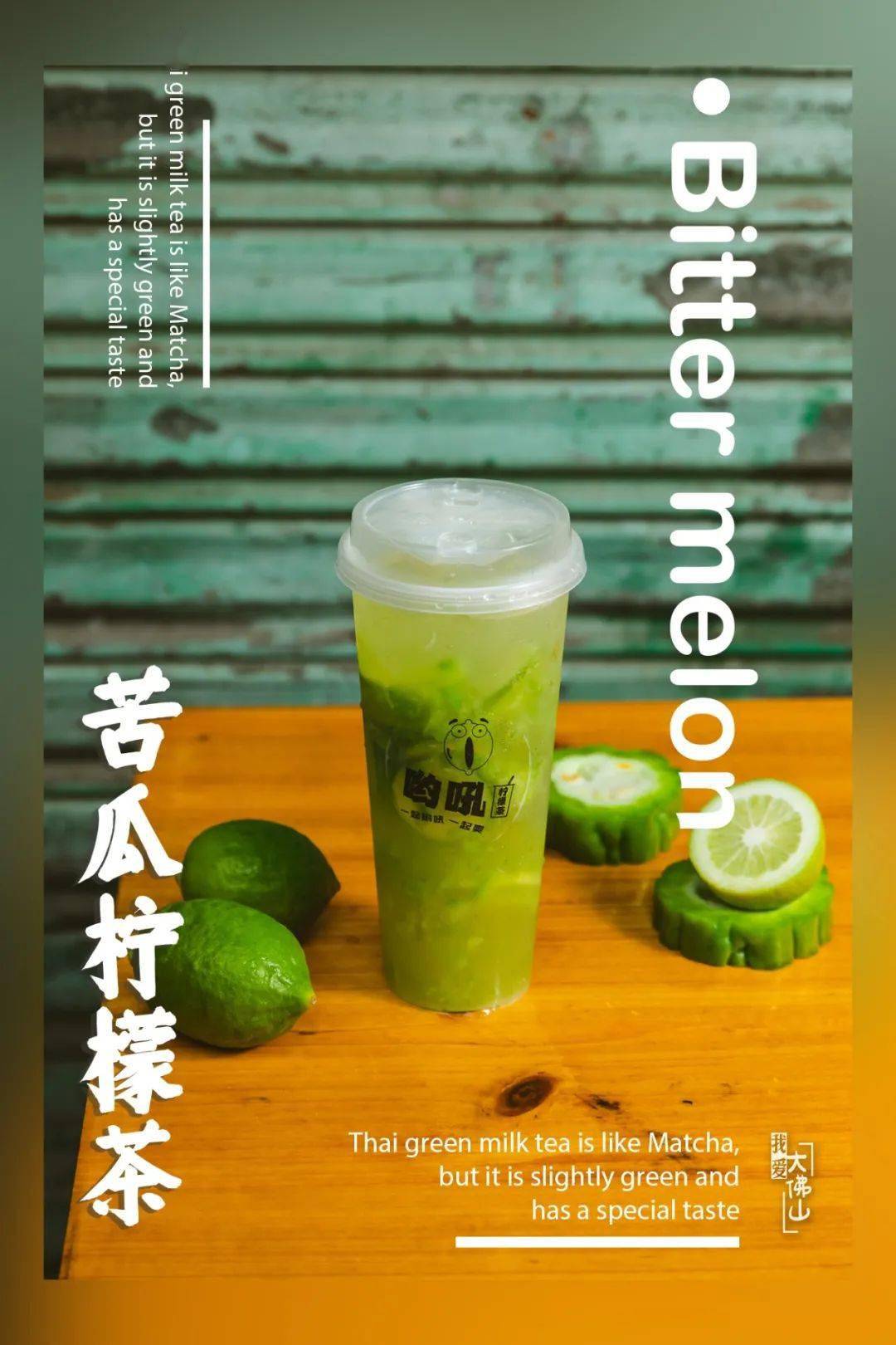 抹茶泰绿柠檬茶c道出位,这家8㎡的小店要火了!_苦瓜