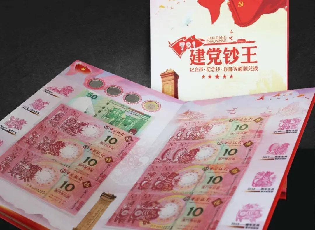 建党钞王珍藏册发行真钞实币等面额兑换