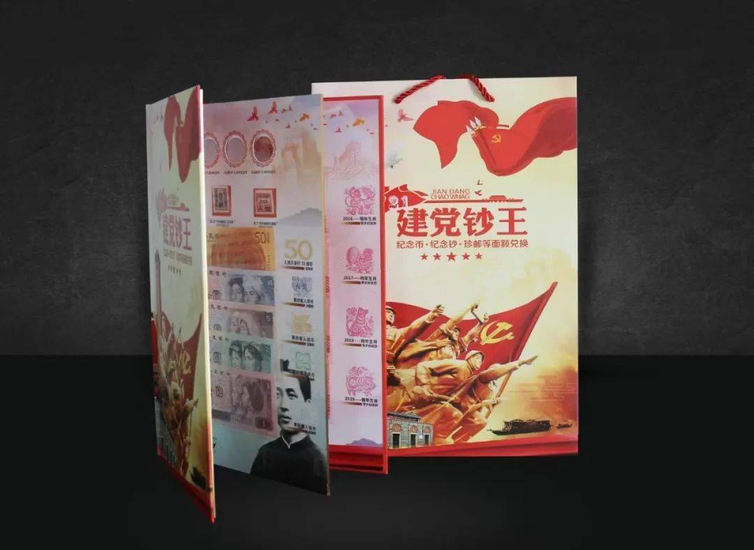 建党钞王珍藏册发行真钞实币等面额兑换